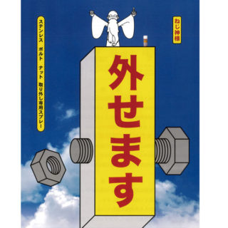 『 ねじ神様 』浸透・潤滑剤 ステンレス・ボルト・ナット　ねじ咬み、かじり（焼き付き）の取り外し専用スプレーのイメージ画像