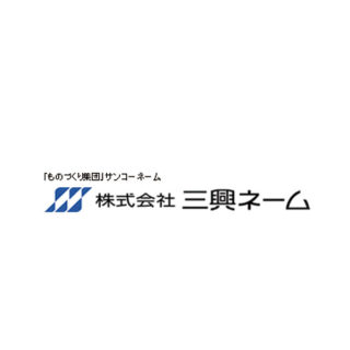 株式会社三興ネームのイメージ画像