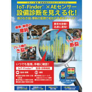 アコースティックエミッション（AE）品質保全・設備診断システム機器のイメージ画像