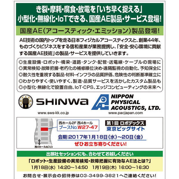 き裂・摩耗・腐食・放電を「いち早く捉える」小型化・無線化・IoTできる、国産AE製品・サービス登場！のイメージ画像