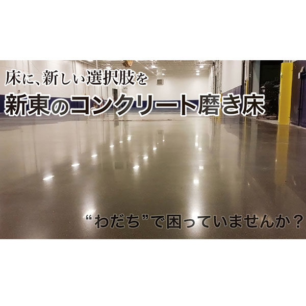 【コンクリートを磨いて大理石のような美しい床に！】工場や店舗の床に新たな価値を提供する「コンクリート磨き床」の解説動画を公開のイメージ画像