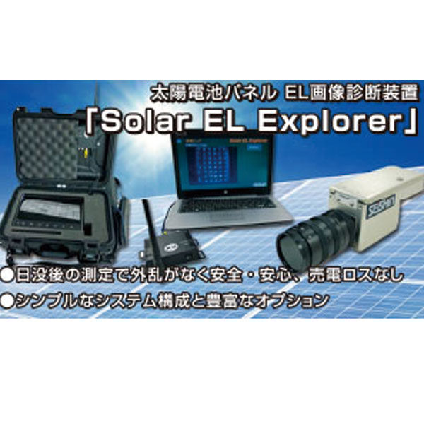 太陽電池パネル EL画像診断装置「Solar EL Explorer」のイメージ画像