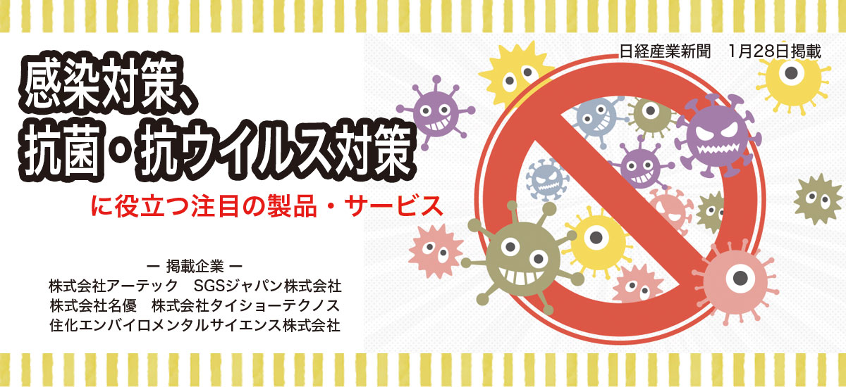 感染対策、抗菌・抗ウイルス対策に役立つ注目の製品・サービスのイメージ画像
