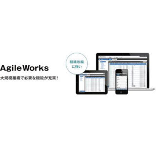 社内業務の敏速化で創造的なワークスタイルを実現　AgileWorks（アジャイルワークス）のイメージ画像