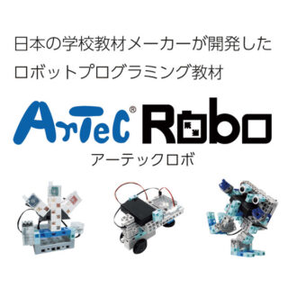 ロボットプログラミング教材【アーテックロボ】のイメージ画像