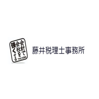 藤井税理士事務所のイメージ画像