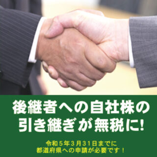 貴社の永続的繁栄のために、円滑な事業承継をご支援します(特例事業承継税制)のイメージ画像