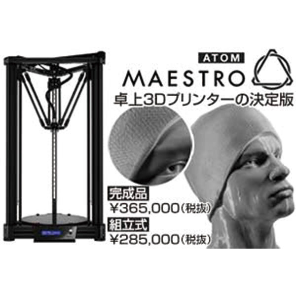 本物志向の卓上版3Dプリンター「MAESTRO」のイメージ画像