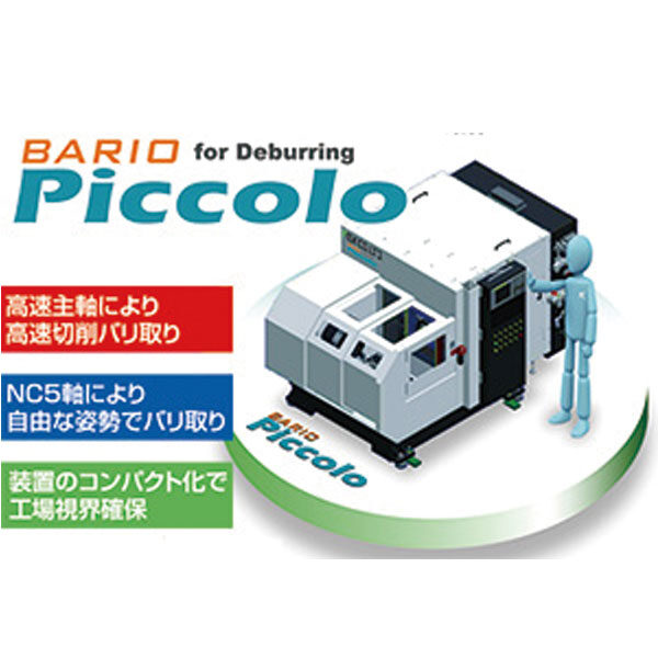 環境に優しいアルミ素材仕上げ機「BARIO Piccolo」のイメージ画像