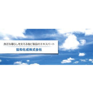 協和化成株式会社のイメージ画像