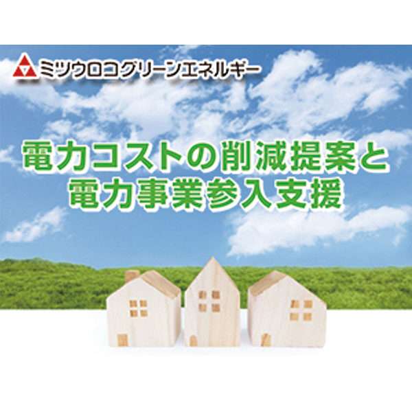 電源のベストミックスによる電力自由化サービスのイメージ画像