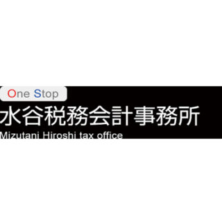 水谷税務会計事務所のイメージ画像