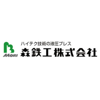 森鉄工株式会社のイメージ画像