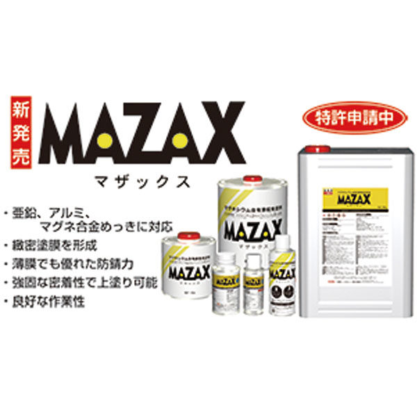 高耐食性めっきの補修塗料「MAZAX（マザックス）」のイメージ画像
