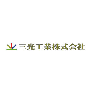 三光工業株式会社のイメージ画像