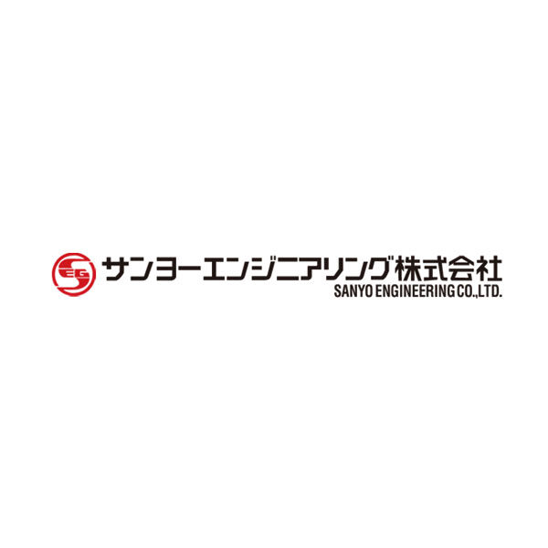 サンヨーエンジニアリング株式会社のイメージ画像