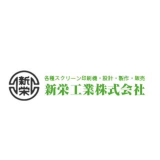 新栄工業株式会社のイメージ画像