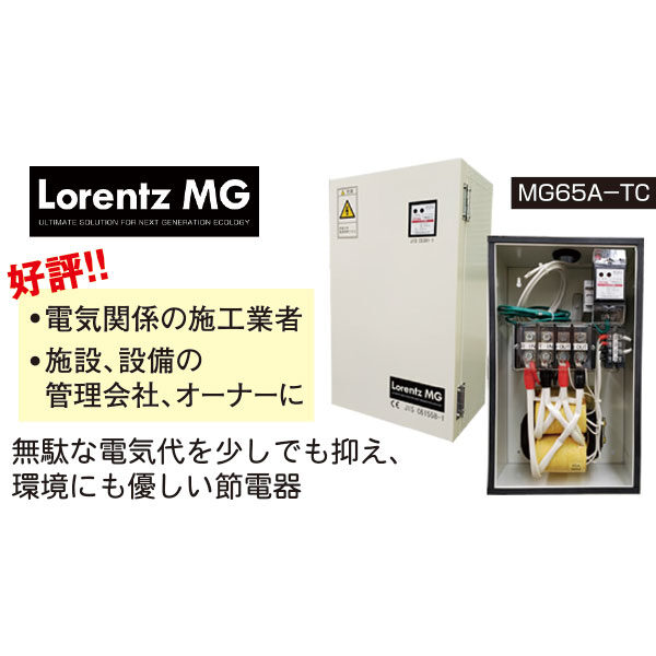 節電器Lorentz–MGで省エネ・電気代削減を実現のイメージ画像