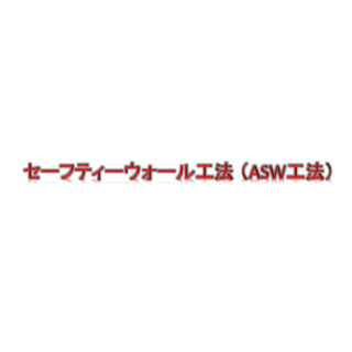 セーフティーウォール工法（ASW工法）のイメージ画像