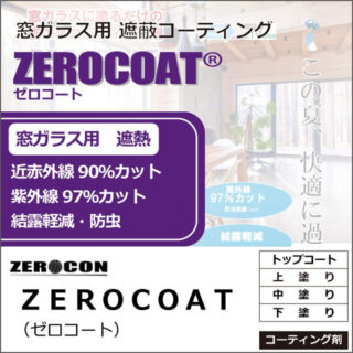 窓ガラス用　遮蔽コーティング　ZEROCOAT®︎のイメージ画像