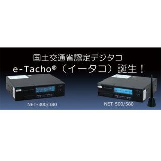 ハイエンドモデル　e-Tacho®NET-780のイメージ画像