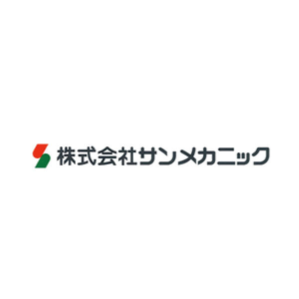 株式会社サンメカニックのイメージ画像