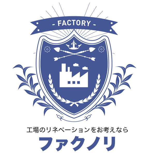 工場の大規模修繕【ファクノリ】のイメージ画像