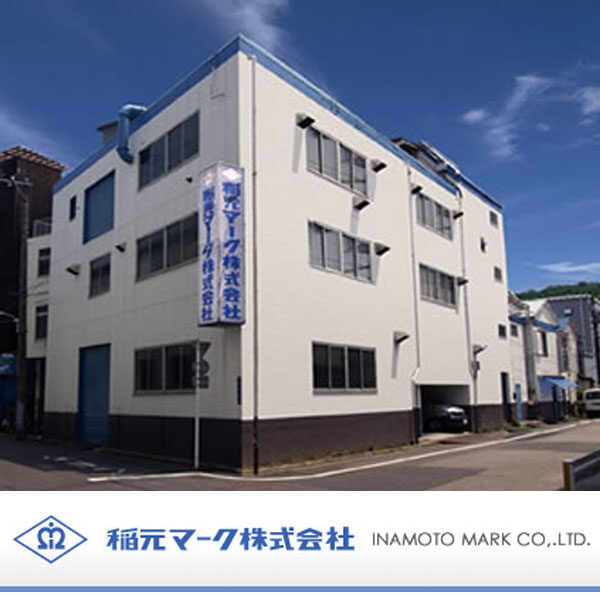 稲元マーク株式会社のイメージ画像