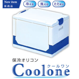 保冷オリコン「Coolone（クールワン）」のイメージ画像