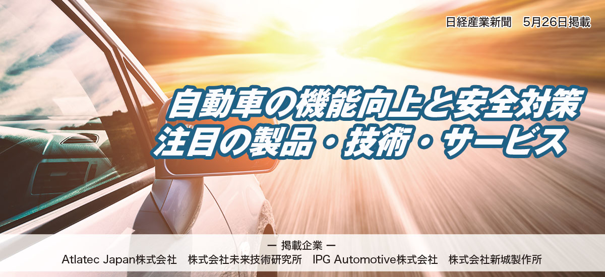 自動車の機能向上と安全対策　注目の製品・技術・サービスのイメージ画像