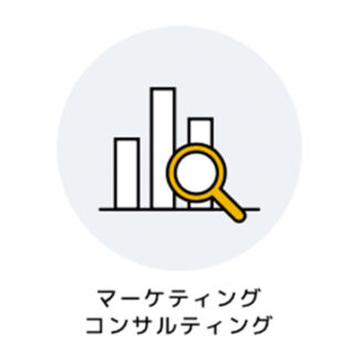 マーケティング コンサルティングのイメージ画像