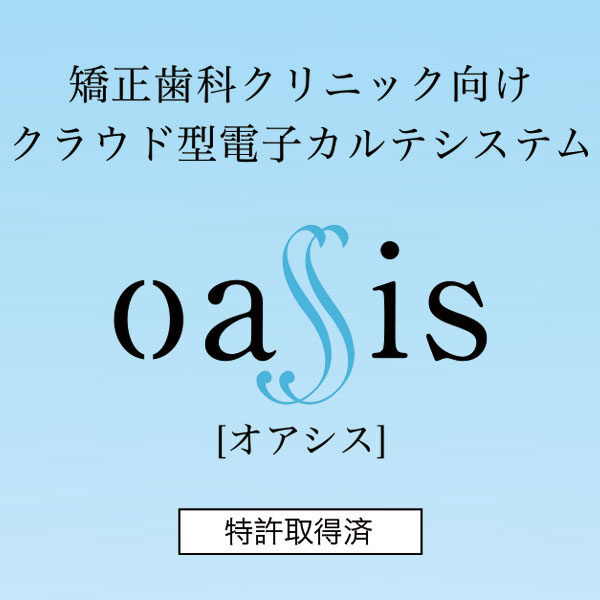 矯正歯科クリニック向け電子カルテシステム「Oassis（オアシス）」のイメージ画像