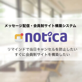 メッセージ配信・会員制サイト構築システム「notica（ノチカ）」のイメージ画像