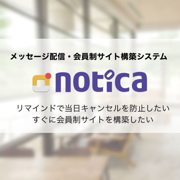メッセージ配信・会員制サイト構築システム「notica（ノチカ）」のイメージ画像