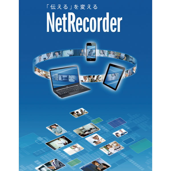 NetRecorder Server / Cloudのイメージ画像