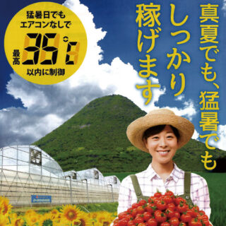 経済的冷房温室「クールサットハウス」のイメージ画像