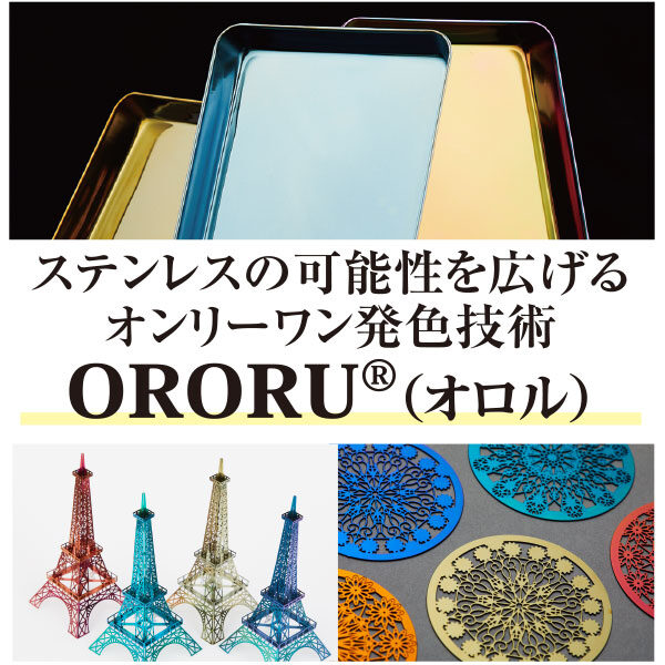 ステンレスの可能性を広げるオンリーワン発色技術「ORORU®（オロル）」のイメージ画像