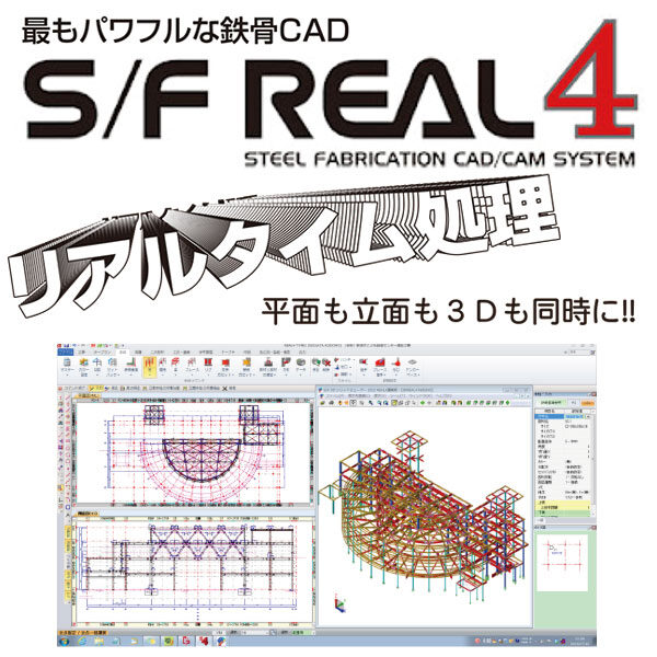 最もパワフルな鉄骨CAD 「S/F REAL4」のイメージ画像