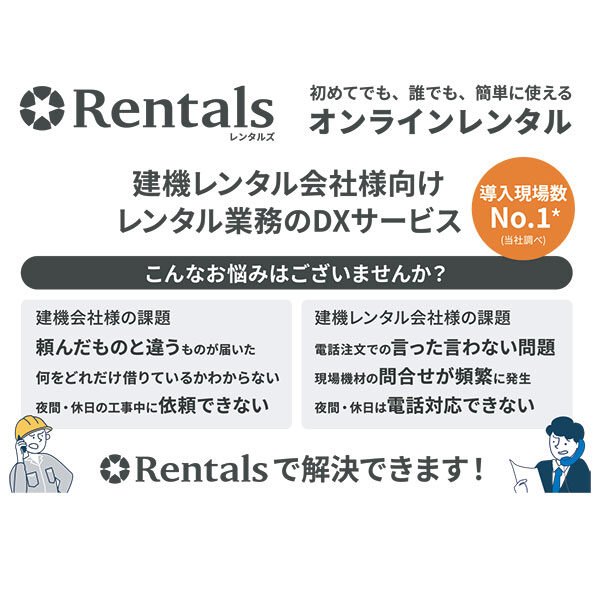 初めてでも、誰でも、簡単に使えるオンラインレンタル「Rentals」のイメージ画像