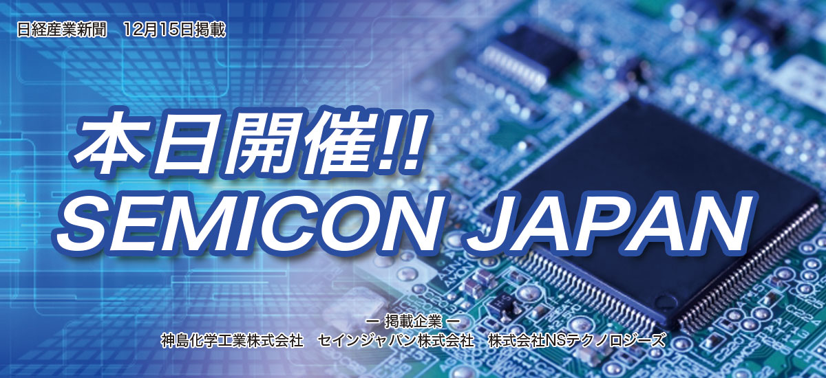 本日開催!!SEMICON JAPANのイメージ画像