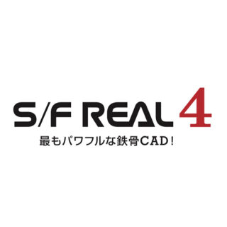 全工程の効率化を目指すパワフルな鉄骨CAD！『S/F REAL4』のイメージ画像