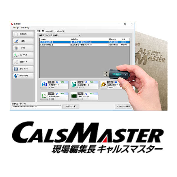 写真管理・アルバム作成・電子納品機能を備えた総合アプリ「CALSMASTER」のイメージ画像