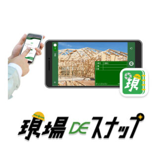 スマホだけで報告業務が完結！写真台帳作成アプリ「現場DEスナップ」のイメージ画像