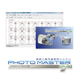 配筋写真の撮影と整理整頓ができる工事写真管理システム「PHOTOMASTER Plus」のイメージ画像