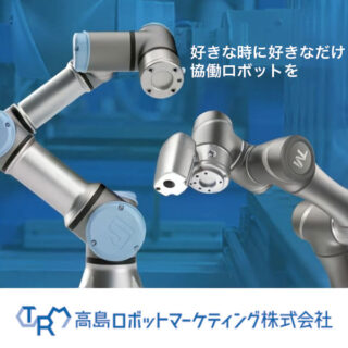 高島ロボットマーケティング株式会社のイメージ画像