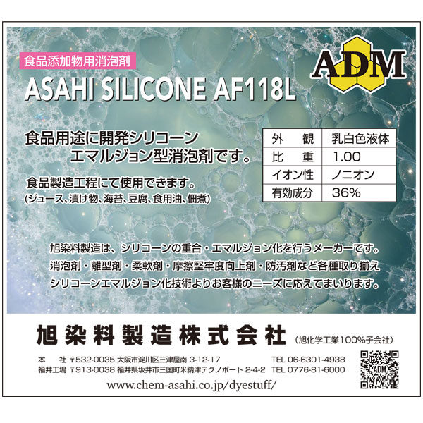 食品添加物用消泡剤「ASAHI SILICONE AF118L」のイメージ画像