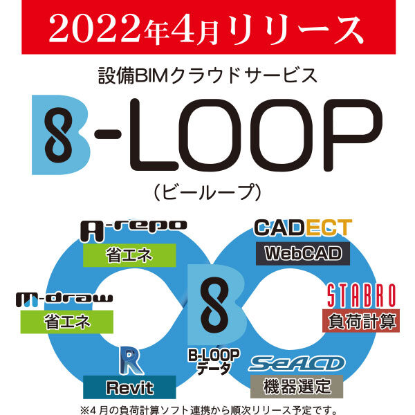2022年4月リリース　設備BIMクラウドサービス「B-LOOP」のイメージ画像
