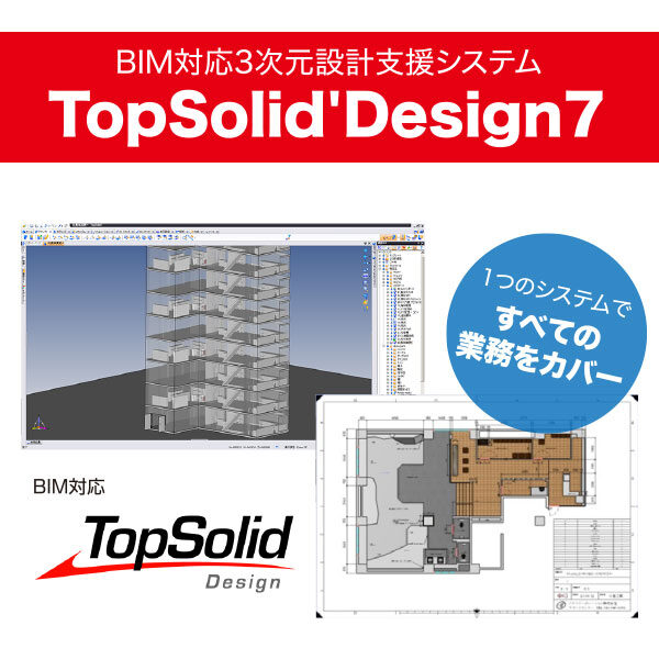 BIM対応3次元設計支援システム「TopSolid’Design7」のイメージ画像