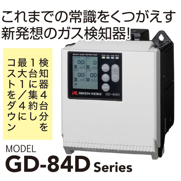 これまでの常識をくつがえす新発想のガス検知器!「GD-84D Series」のイメージ画像