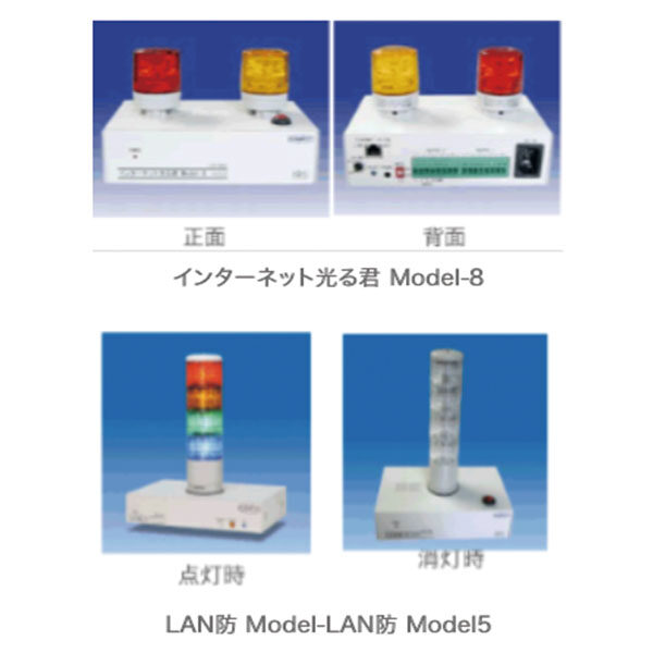 インターネット光る君 Model-8/LAN防 Model-LAN防 Model5のイメージ画像
